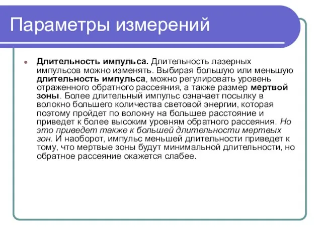 Параметры измерений Длительность импульса. Длительность лазерных импульсов можно изменять. Выбирая большую или