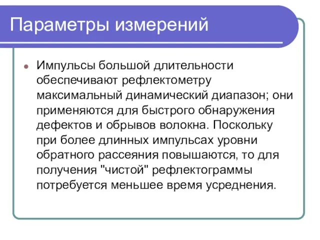 Параметры измерений Импульсы большой длительности обеспечивают рефлектометру максимальный динамический диапазон; они применяются