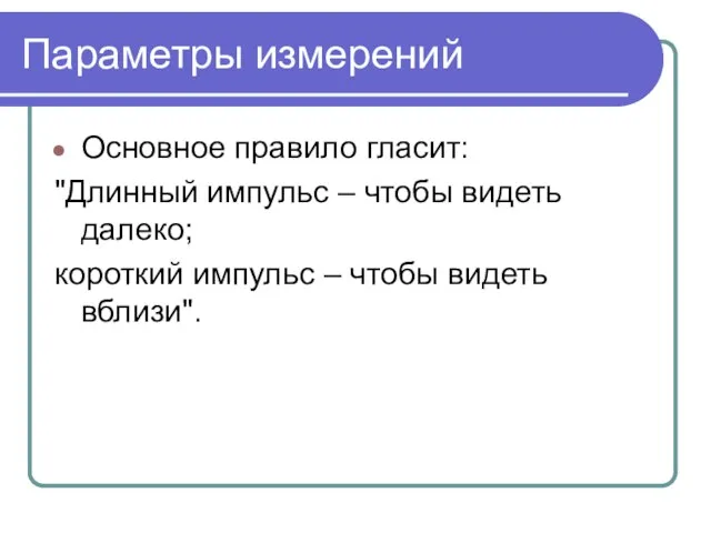 Параметры измерений Основное правило гласит: "Длинный импульс – чтобы видеть далеко; короткий