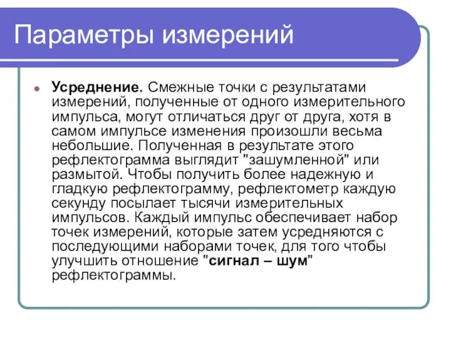 Параметры измерений Усреднение. Смежные точки с результатами измерений‚ полученные от одного измерительного