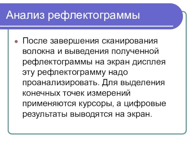 Анализ рефлектограммы После завершения сканирования волокна и выведения полученной рефлектограммы на экран