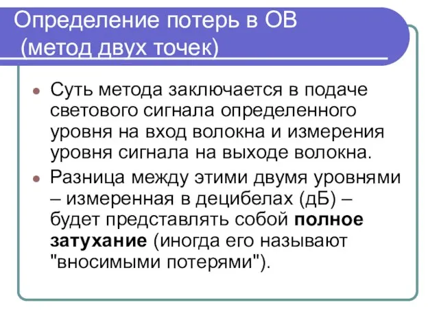 Определение потерь в ОВ (метод двух точек) Суть метода заключается в подаче