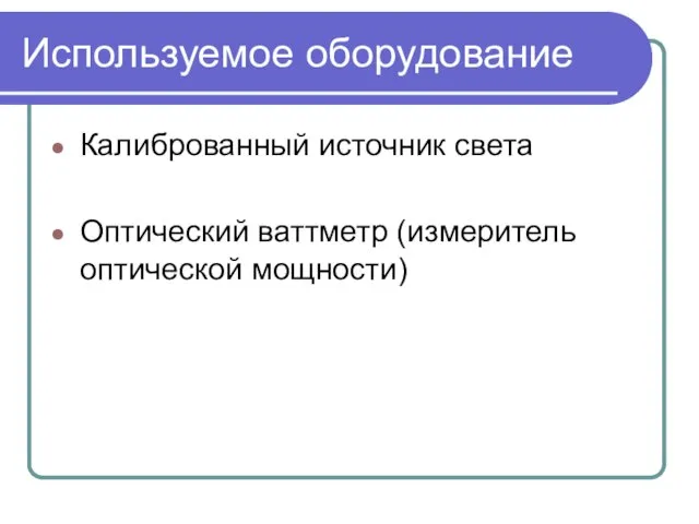 Используемое оборудование Калиброванный источник света Оптический ваттметр (измеритель оптической мощности)