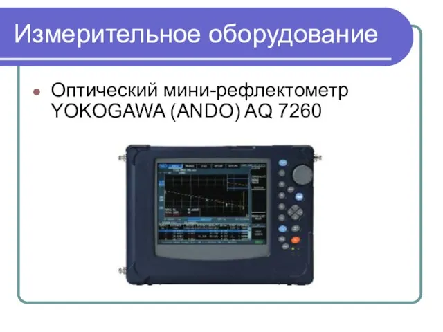 Измерительное оборудование Оптический мини-рефлектометр YOKOGAWA (ANDO) AQ 7260