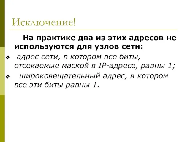 Исключение! На практике два из этих адресов не используются для узлов сети: