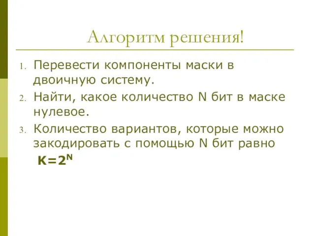 Алгоритм решения! Перевести компоненты маски в двоичную систему. Найти, какое количество N