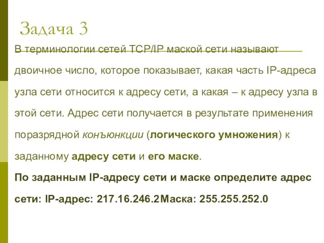 В терминологии сетей TCP/IP маской сети называют двоичное число, которое показывает, какая