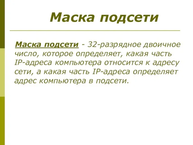 Маска подсети - 32-разрядное двоичное число, которое определяет, какая часть IP-адреса компьютера