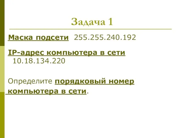 Задача 1 Маска подсети 255.255.240.192 IP-адрес компьютера в сети 10.18.134.220 Определите порядковый номер компьютера в сети.