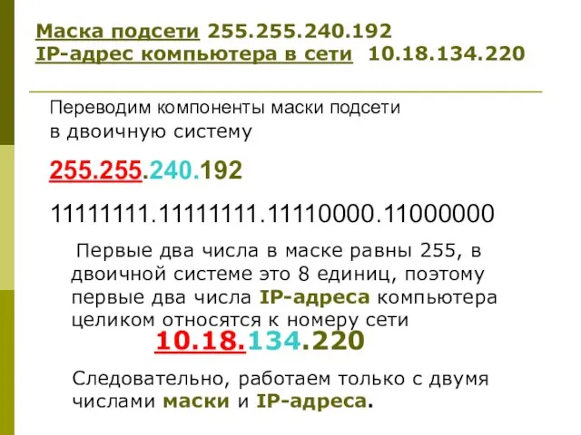 Переводим компоненты маски подсети в двоичную систему 255.255.240.192 11111111.11111111.11110000.11000000 Первые два числа