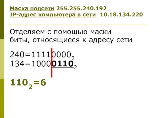 Отделяем с помощью маски биты, относящиеся к адресу сети 240=111100002 134=100001102 1102=6