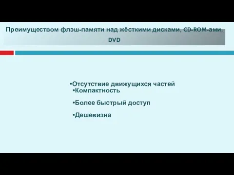 Преимуществом флэш-памяти над жёсткими дисками, CD-ROM-ами, DVD