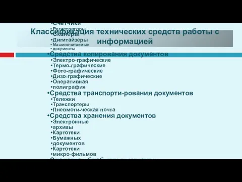 Классификация технических средств работы с информацией