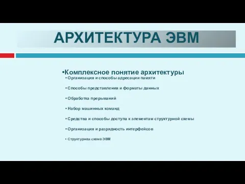 АРХИТЕКТУРА ЭВМ