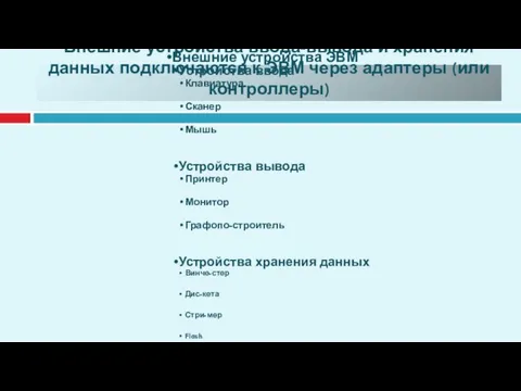 Внешние устройства ввода-вывода и хранения данных подключаются к ЭВМ через адаптеры (или контроллеры)