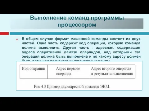 Выполнение команд программы процессором В общем случае формат машинной команды состоит из