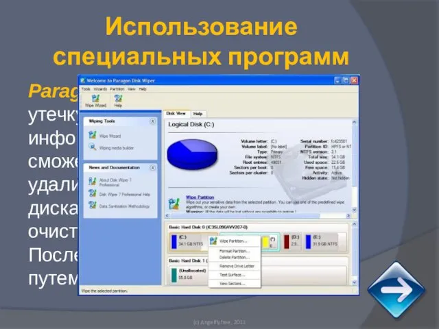 Paragon Disk Wiper не допустит утечку значимой для Вас информации. С помощью