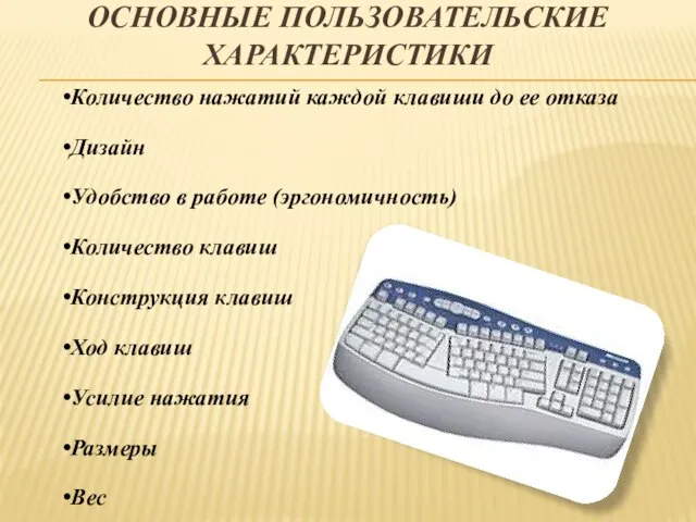 Основные пользовательские характеристики Количество нажатий каждой клавиши до ее отказа Дизайн Удобство