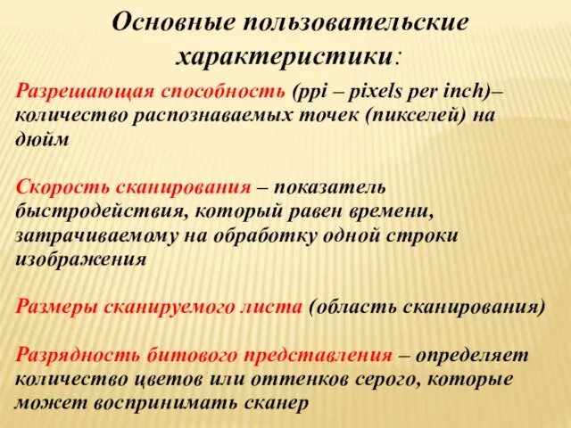 Разрешающая способность (ppi – pixels per inch)– количество распознаваемых точек (пикселей) на