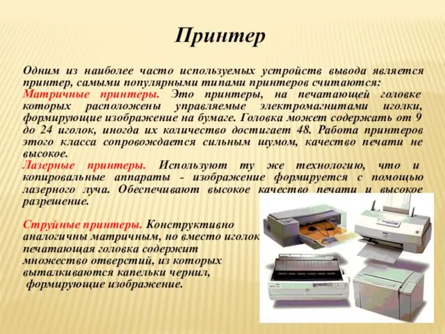 Одним из наиболее часто используемых устройств вывода является принтер, самыми популярными типами