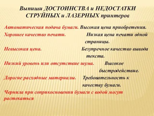 Выпиши ДОСТОИНСТВА и НЕДОСТАТКИ СТРУЙНЫХ и ЛАЗЕРНЫХ принтеров Автоматическая подача бумаги. Высокая