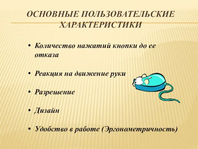 Основные пользовательские характеристики Количество нажатий кнопки до ее отказа Реакция на движение