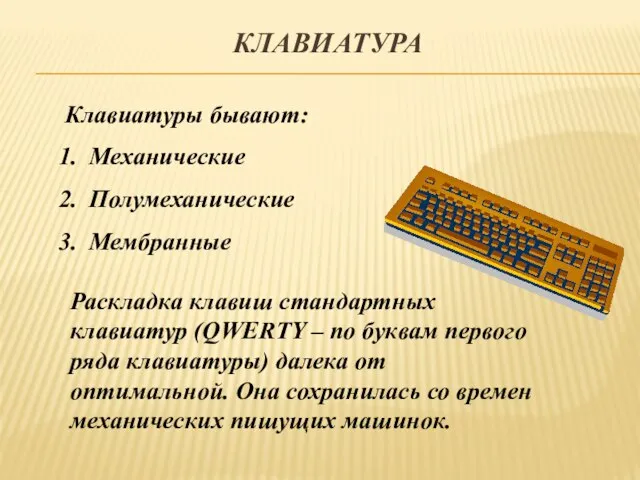 Клавиатуры бывают: Механические Полумеханические Мембранные Раскладка клавиш стандартных клавиатур (QWERTY – по