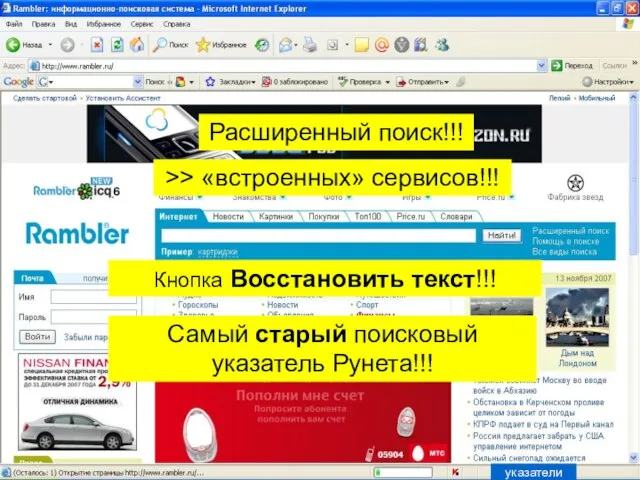 Расширенный поиск!!! Кнопка Восстановить текст!!! Самый старый поисковый указатель Рунета!!! >> «встроенных» сервисов!!! указатели