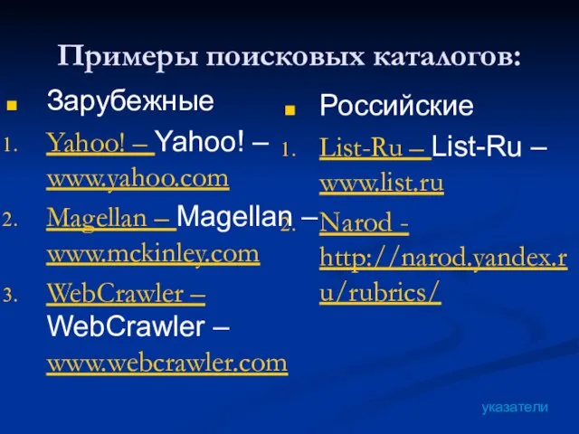 Примеры поисковых каталогов: Зарубежные Yahoo! – Yahoo! – www.yahoo.com Magellan – Magellan