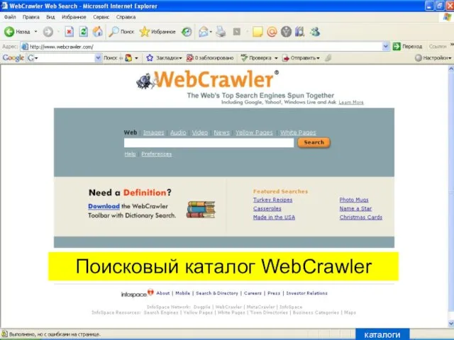 Поисковый каталог WebCrawler каталоги