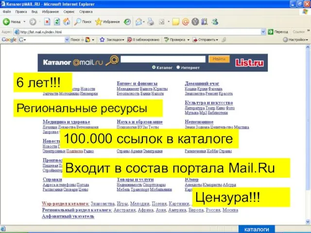 6 лет!!! Входит в состав портала Mail.Ru 100.000 ссылок в каталоге Цензура!!! Региональные ресурсы каталоги