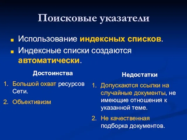 Поисковые указатели Использование индексных списков. Индексные списки создаются автоматически. Недостатки Допускаются ссылки