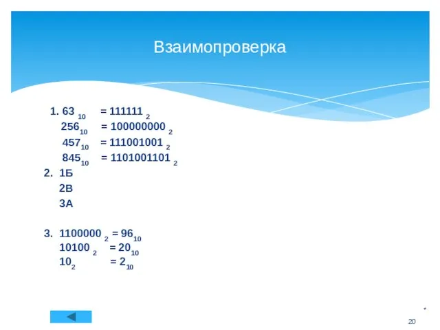 Взаимопроверка 1. 63 10 = 111111 2 25610 = 100000000 2 45710