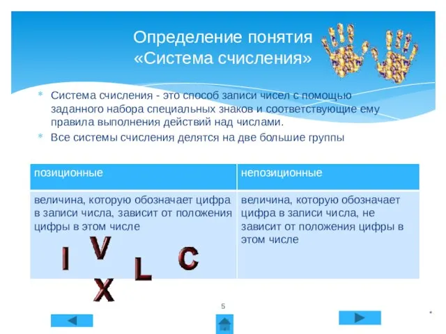 Система счисления - это способ записи чисел с помощью заданного набора специальных