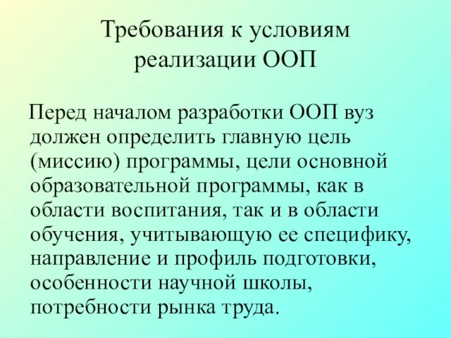 Требования к условиям реализации ООП Перед началом разработки ООП вуз должен определить