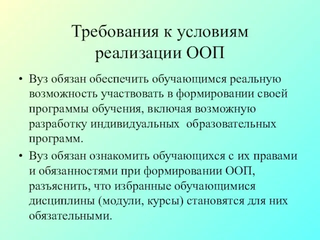 Требования к условиям реализации ООП Вуз обязан обеспечить обучающимся реальную возможность участвовать