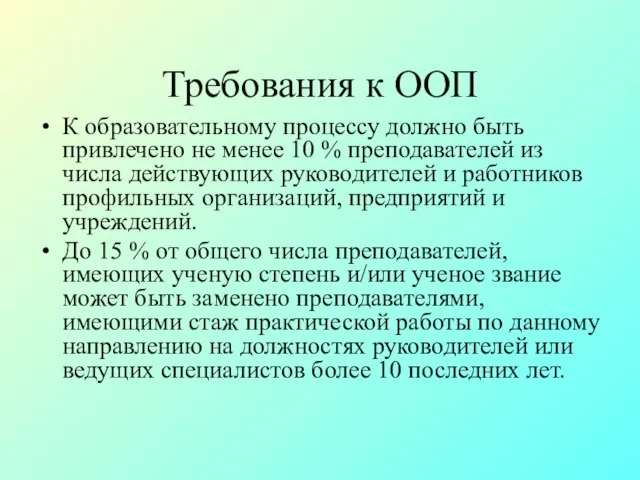 Требования к ООП К образовательному процессу должно быть привлечено не менее 10