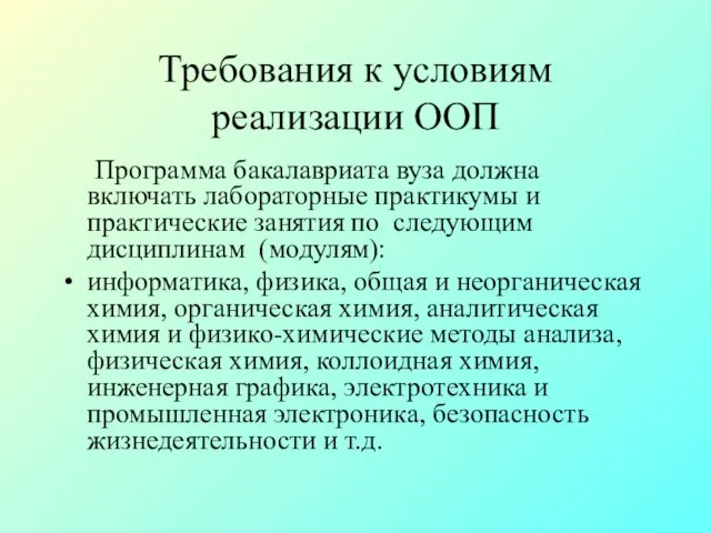 Требования к условиям реализации ООП Программа бакалавриата вуза должна включать лабораторные практикумы