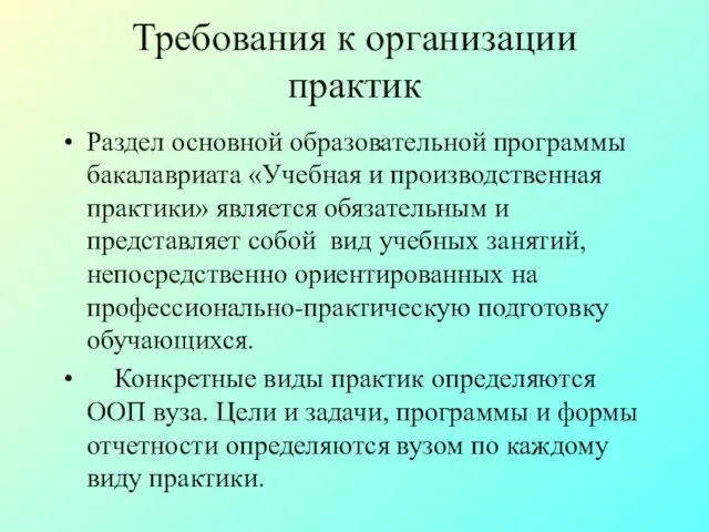 Требования к организации практик Раздел основной образовательной программы бакалавриата «Учебная и производственная