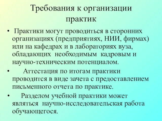 Требования к организации практик Практики могут проводиться в сторонних организациях (предприятиях, НИИ,