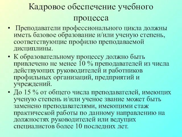 Кадровое обеспечение учебного процесса Преподаватели профессионального цикла должны иметь базовое образование и/или