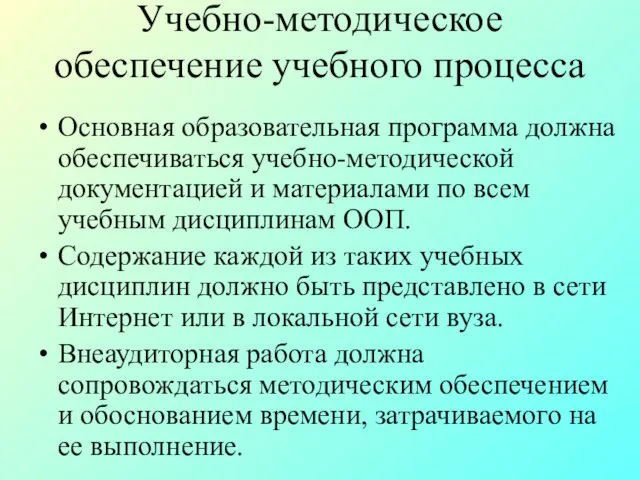 Учебно-методическое обеспечение учебного процесса Основная образовательная программа должна обеспечиваться учебно-методической документацией и