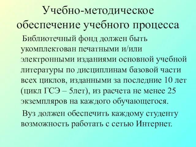 Учебно-методическое обеспечение учебного процесса Библиотечный фонд должен быть укомплектован печатными и/или электронными