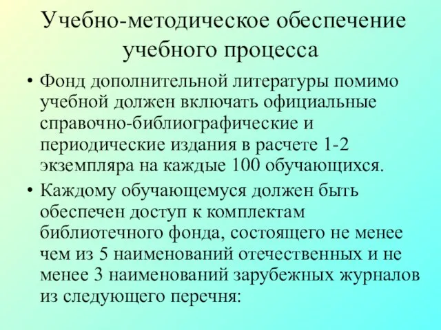 Учебно-методическое обеспечение учебного процесса Фонд дополнительной литературы помимо учебной должен включать официальные