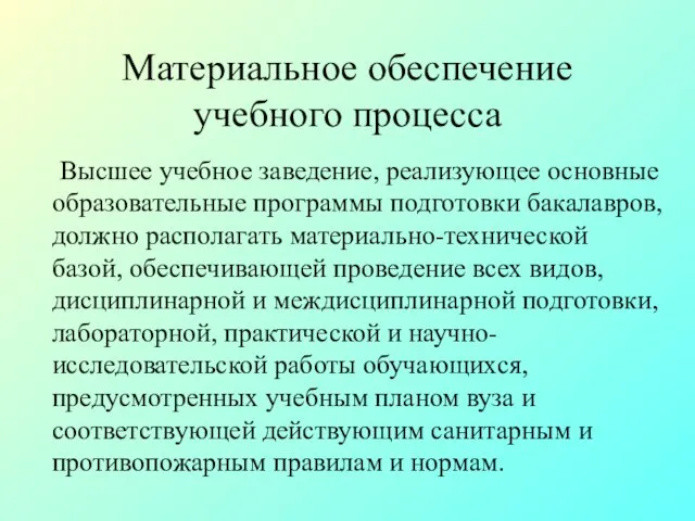 Материальное обеспечение учебного процесса Высшее учебное заведение, реализующее основные образовательные программы подготовки