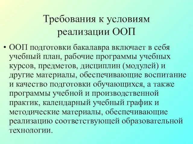 Требования к условиям реализации ООП ООП подготовки бакалавра включает в себя учебный