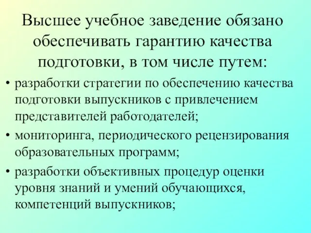 Высшее учебное заведение обязано обеспечивать гарантию качества подготовки, в том числе путем: