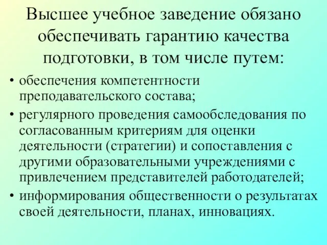 Высшее учебное заведение обязано обеспечивать гарантию качества подготовки, в том числе путем: