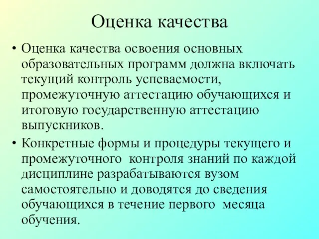 Оценка качества Оценка качества освоения основных образовательных программ должна включать текущий контроль