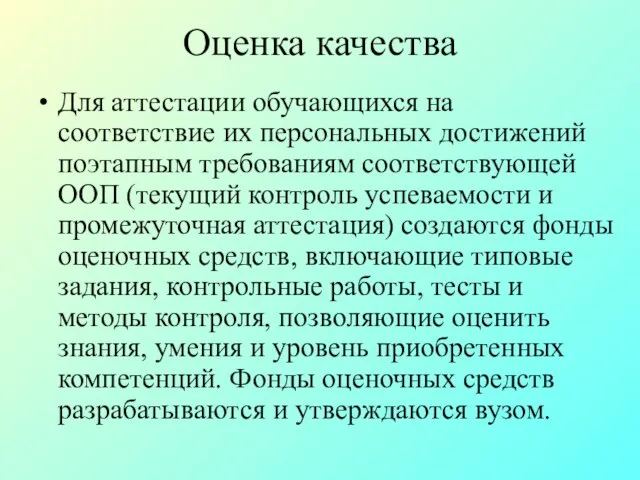 Оценка качества Для аттестации обучающихся на соответствие их персональных достижений поэтапным требованиям